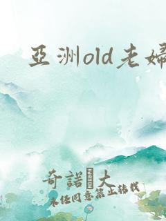 亚洲old老妇