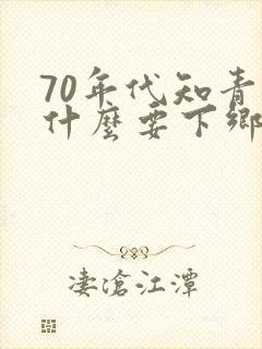 70年代知青为什么要下乡