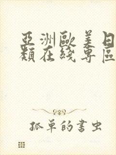 亚洲欧美日韩另类在线专区