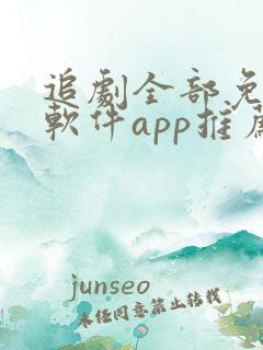 追剧全部免费的软件app推荐