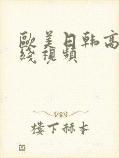 欧美日韩高清在线视频