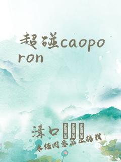 超碰caoporon