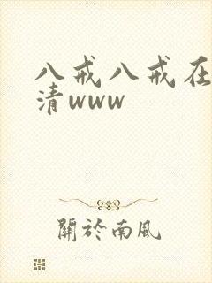 八戒八戒在线高清www