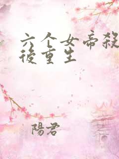 六个女帝杀师傅后重生