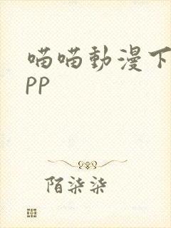 喵喵动漫下载app