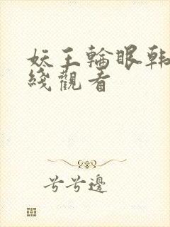 妖王轮眼韩版在线观看