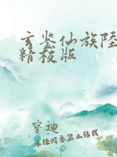 玄鉴仙族陆江仙精校版
