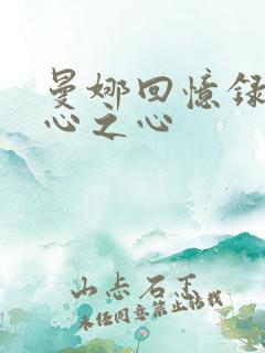 曼娜回忆录少女心之心