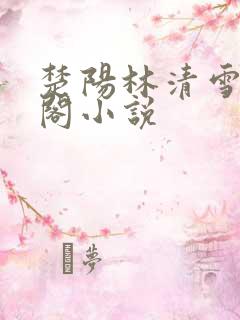楚阳林清雪笔趣阁小说