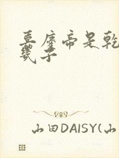 嘉庆帝是乾隆第几子