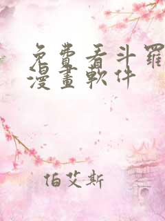 免费看斗罗大陆漫画软件