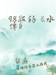 98版的《水浒传》