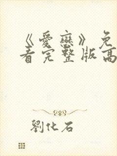 《爱恋》免费观看完整版高清
