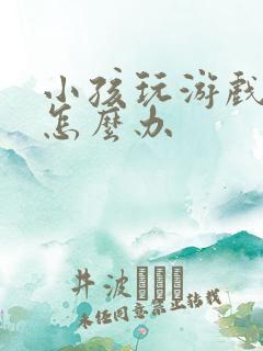 小孩玩游戏充钱怎么办