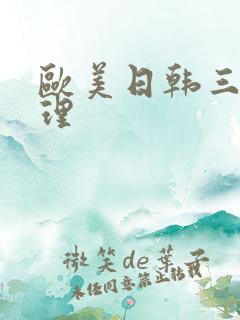 欧美日韩三级伦理