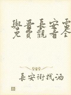 与晋长安电视剧免费观看全集第七集