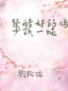 发酵好的鸡粪多少钱一吨