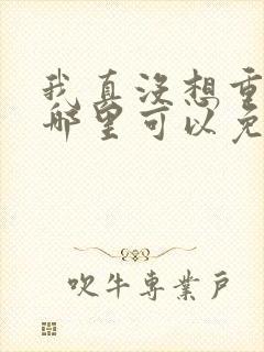 我真没想重生啊哪里可以免费阅读