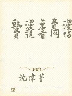 韩漫免费漫画免费观看网站