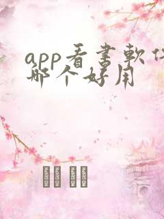 app看书软件哪个好用