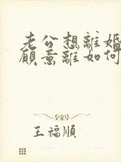 老公想离婚我不愿意离如何挽救