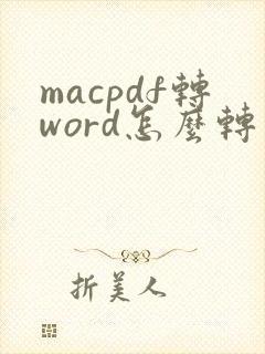 macpdf转word怎么转