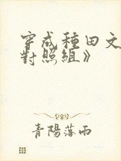 穿成种田文女主对照组》