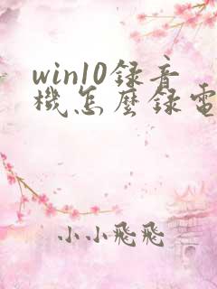 win10录音机怎么录电脑声音