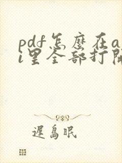 pdf怎么在ai里全部打开
