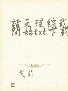 诸天从综武世界开始txt下载