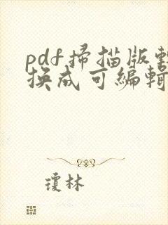 pdf扫描版转换成可编辑word