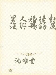 男人婚后对老婆没兴趣的原因