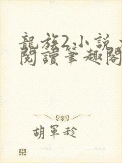 龙族2小说免费阅读笔趣阁