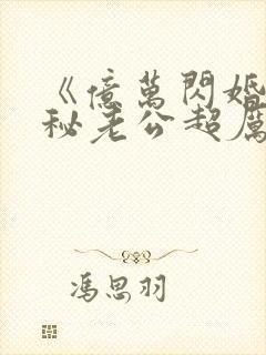 《亿万闪婚:神秘老公超厉害》