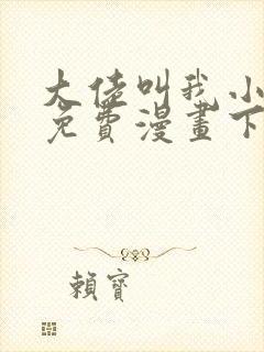 大佬叫我小祖宗免费漫画下拉式