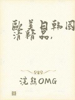 欧美日韩国产高清精品,