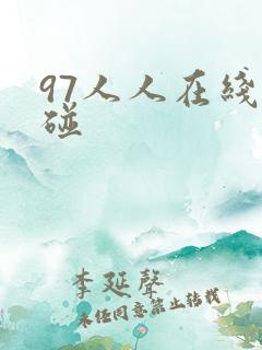 97人人在线超碰