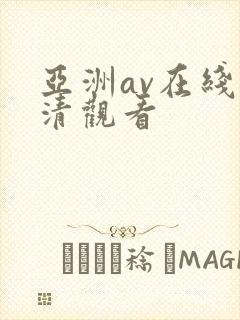 亚洲av在线高清观看