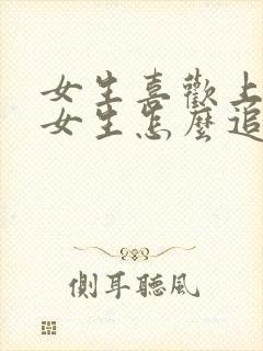 女生喜欢上一个女生怎么追