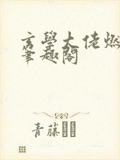 玄学大佬燃翻天笔趣阁