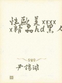 性欧美xxxxx精品hd黑人