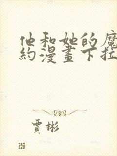 他和她的魔法契约漫画下拉式免费
