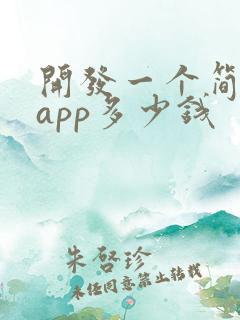 开发一个简单的app多少钱