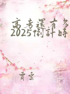 高考还有多少天2025倒计时