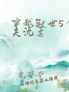 穿越兽世5个兽夫沈柔