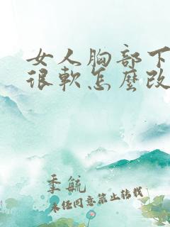 女人胸部下垂又很软怎么改善