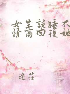 女生说睡不够高情商回复她