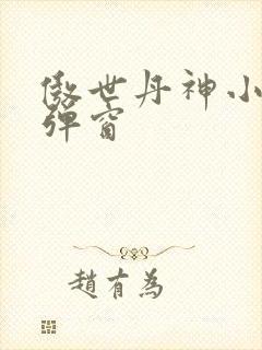 傲世丹神小说无弹窗