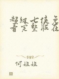 超级七侠免费观看完整版在线全集