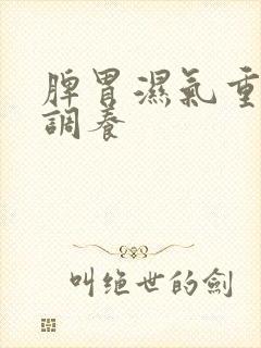 脾胃湿气重如何调养